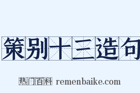 策别十三造句是什么意思的图片